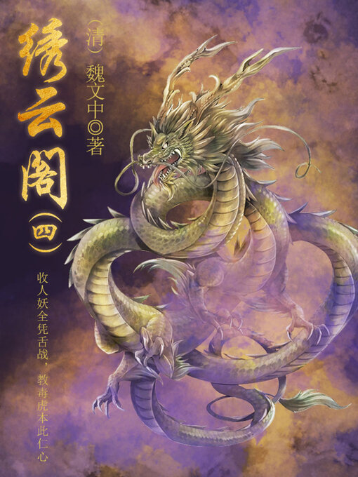 绣云阁（四） - Halifax Public Libraries - OverDrive